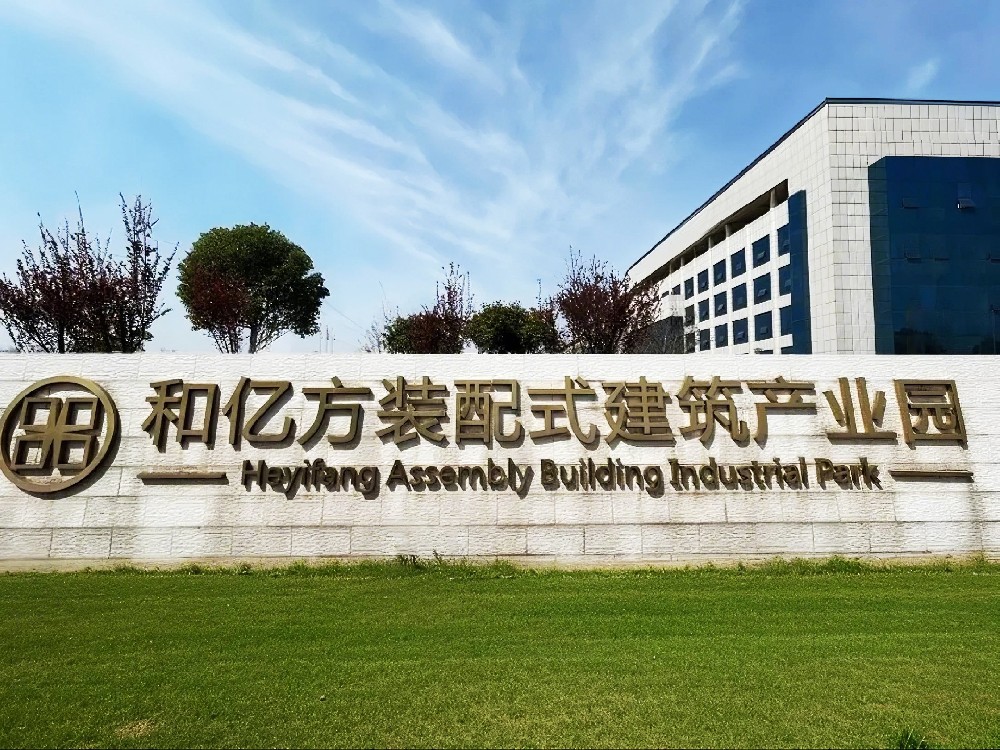 湖北和亿方装配式科技有线公司